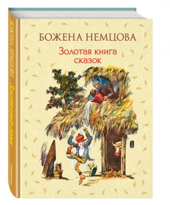 Золотая книга сказок (ил. Ш. Цпина) Золотая книга сказок (ил. Ш. Цпина) Немцова Б.