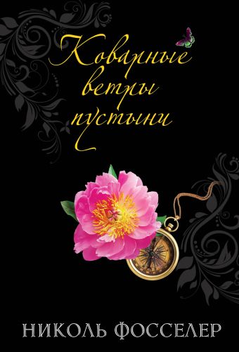 Коварные ветры пустыни Коварные ветры пустыни Фосселер Н.