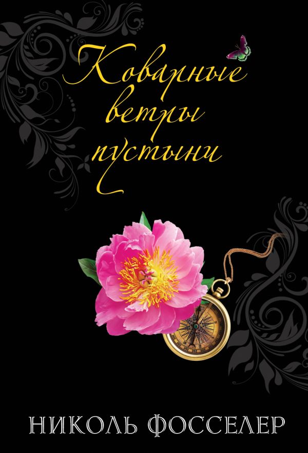 Коварные ветры пустыни Коварные ветры пустыни Фосселер Н.