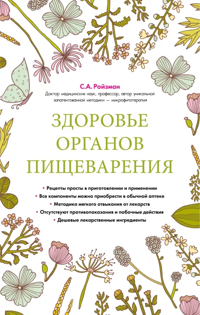 Обложка Здоровье органов пищеварения (суперобложка) Семен Ройзман