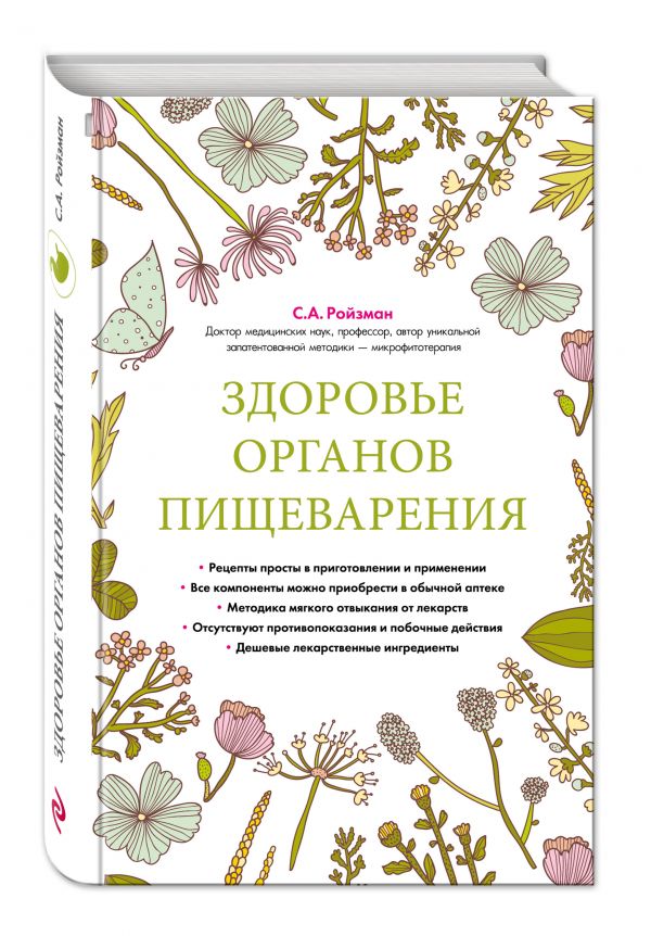 Здоровье органов пищеварения (суперобложка) Здоровье органов пищеварения (суперобложка)