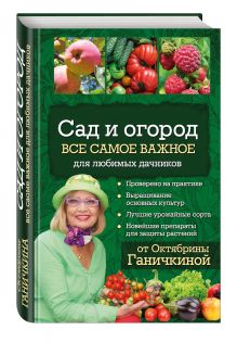 Сад и огород. Все самое важное для любимых дачников (для ПР)
