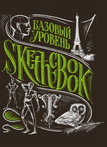 SketchBook. Базовый уровень (черный)