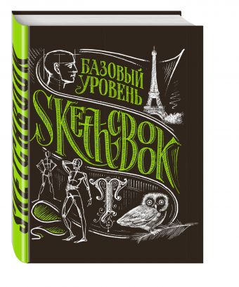 SketchBook. Базовый уровень (черный) SketchBook. Базовый уровень (черный)