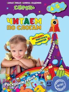 Обложка Читаем по слогам: для детей 4-5 лет М.Н. Иванова, С.В. Липина