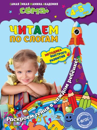 Читаем по слогам: для детей 4-5 лет Читаем по слогам: для детей 4-5 лет Иванова М.Н., Липина С.В.