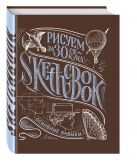 Sketchbook. Рисуем за 30 секунд. Основные навыки (каштан) Sketchbook. Рисуем за 30 секунд. Основные навыки (каштан)