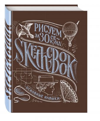 Sketchbook. Рисуем за 30 секунд. Основные навыки (каштан) Sketchbook. Рисуем за 30 секунд. Основные навыки (каштан)