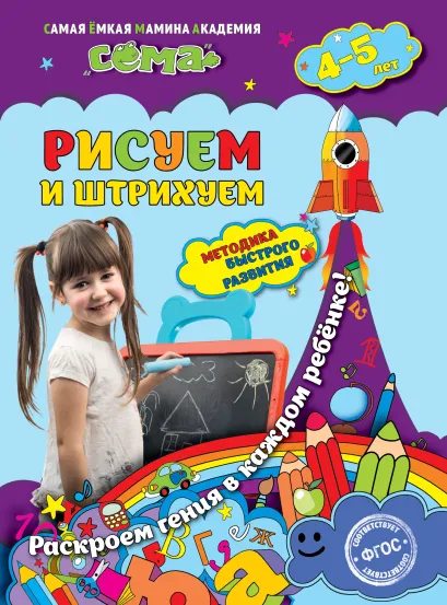 Обложка Рисуем и штрихуем: для детей 4-5 лет М.Н. Иванова, С.В. Липина