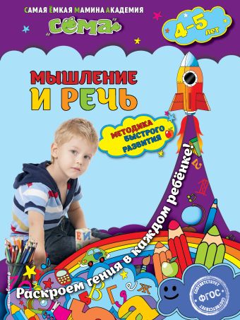 Мышление и речь: для детей 4-5 лет Мышление и речь: для детей 4-5 лет Липина С.В., Пылаева И.А.