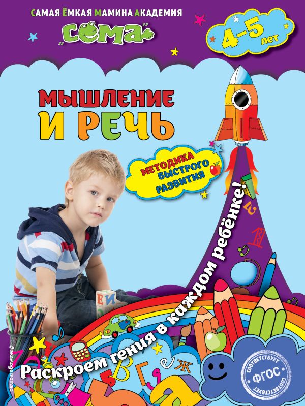 Мышление и речь: для детей 4-5 лет Мышление и речь: для детей 4-5 лет Липина С.В., Пылаева И.А.