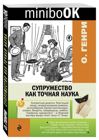 Супружество как точная наука Супружество как точная наука О.Генри