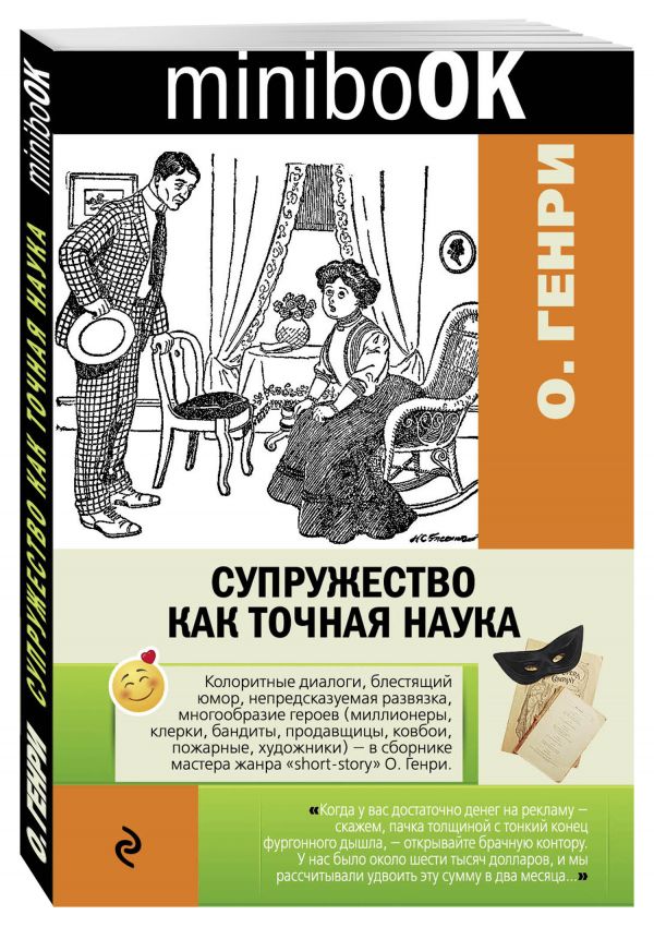 Супружество как точная наука Супружество как точная наука О.Генри