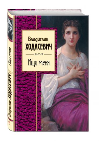Ищи меня Ищи меня Ходасевич В.Ф.