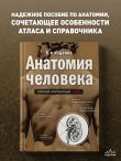 Анатомия человека: полный компактный атлас. 6-е издание