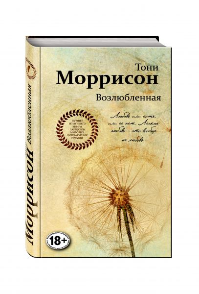 Книга "Возлюбленная" (автор - Моррисон Т.) - купить книгу, читать ...