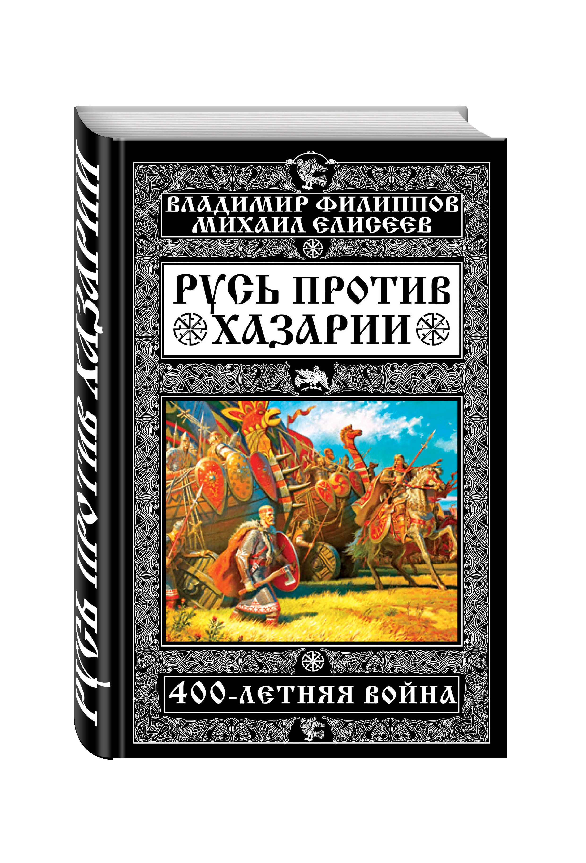Филиппов В.В., Елисеев М.Б. Русь против Хазарии. 400-летняя война эксмо русь против хазарии 400 летняя война