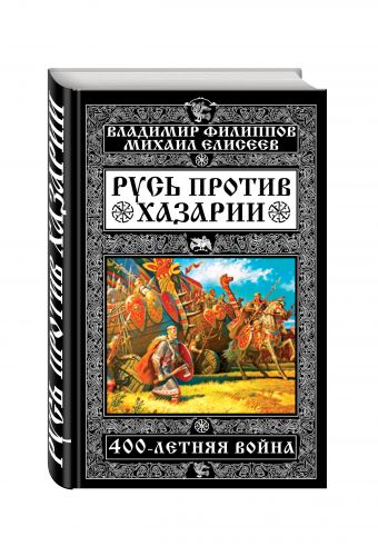Русь против Хазарии. 400-летняя война Русь против Хазарии. 400-летняя война Филиппов В.В., Елисеев М.Б.