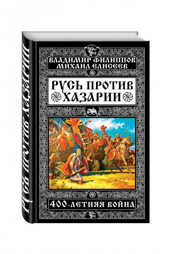 Русь против Хазарии. 400-летняя война Русь против Хазарии. 400-летняя война Филиппов В.В., Елисеев М.Б.