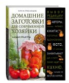 Домашние заготовки для современной хозяйки. Лучшие рецепты Домашние заготовки для современной хозяйки. Лучшие рецепты