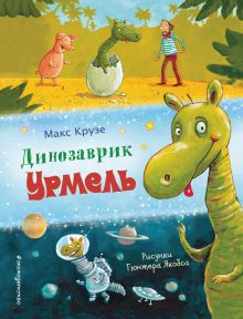 Обложка Динозаврик Урмель (ил. Г. Якобса) Макс Крузе