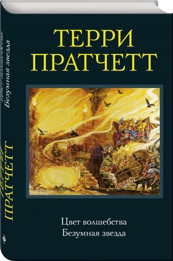 Цвет волшебства. Безумная звезда Цвет волшебства. Безумная звезда Пратчетт Т.