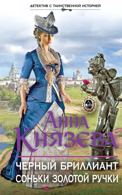 Обложка Черный бриллиант Соньки Золотой Ручки Анна Князева