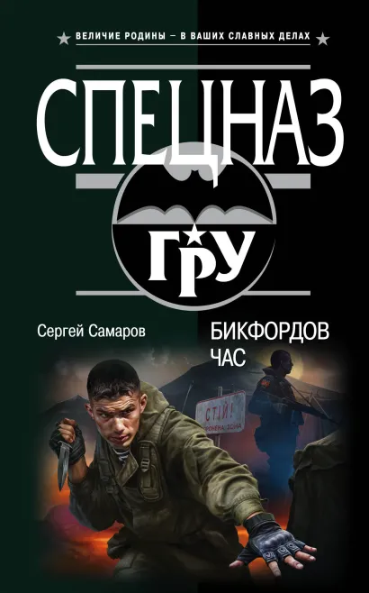 Обложка Бикфордов час Сергей Самаров