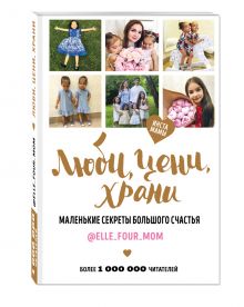 @elle_four_mom - Люби, цени, храни. Маленькие секреты большого счастья @elle_four_mom обложка книги @elle_four_mom - Люби, цени, храни. Маленькие секреты большого счастья @elle_four_mom обложка книги