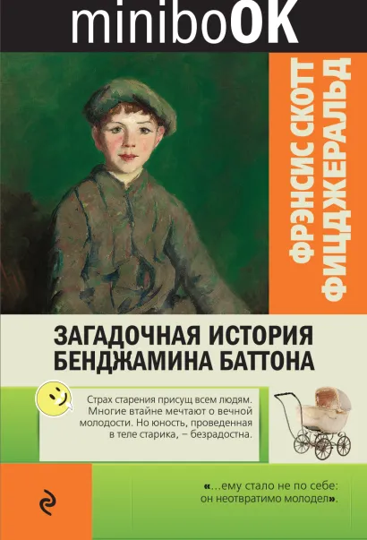 Обложка Загадочная история Бенджамина Баттона Фрэнсис Скотт Фицджеральд
