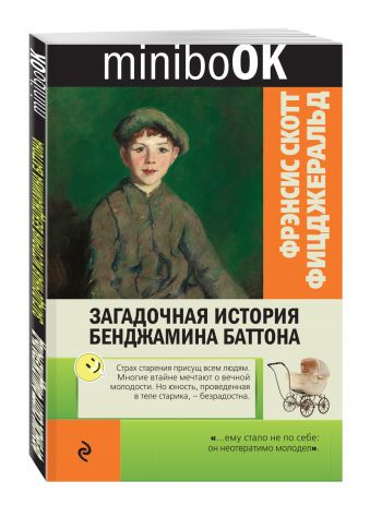 Загадочная история Бенджамина Баттона Загадочная история Бенджамина Баттона Фицджеральд Ф.С.