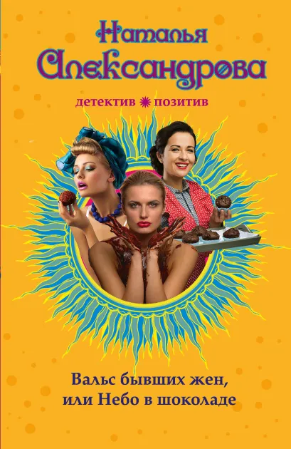 Обложка Вальс бывших жен, или Небо в шоколаде Наталья Александрова