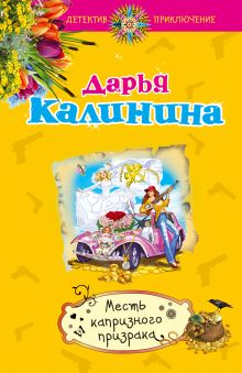 Месть капризного призрака