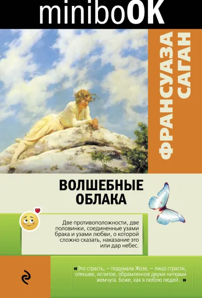 Обложка Волшебные облака Франсуаза Саган