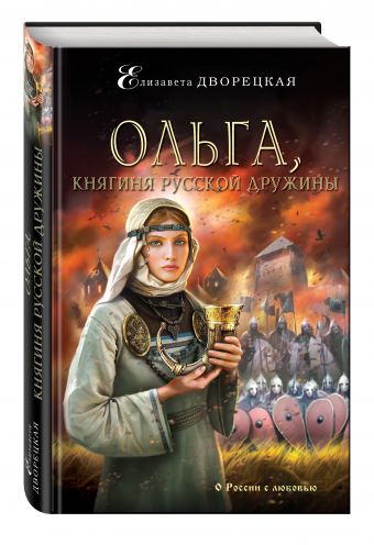 Ольга, княгиня русской дружины Ольга, княгиня русской дружины Дворецкая Е.