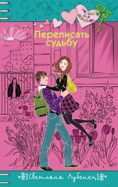 Обложка Переписать судьбу Светлана Лубенец