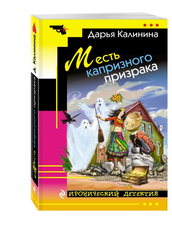 Месть капризного призрака Месть капризного призрака Калинина Д.А.
