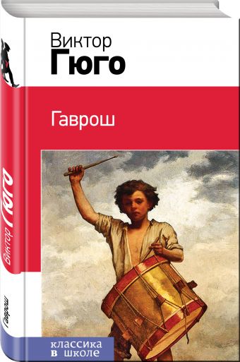 Гаврош Гаврош Гюго В.