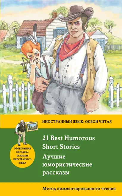 Обложка Лучшие юмористические рассказы = 21 Best Humorous Short Stories. Метод комментированного чтения 