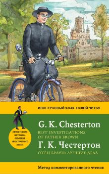 Отец Браун: лучшие дела = Best Investigations of Father Brown. Метод комментированного чтения
