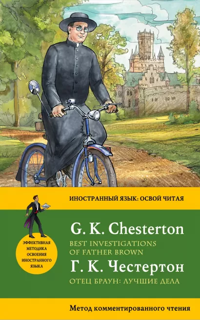 Обложка Отец Браун: лучшие дела = Best Investigations of Father Brown. Метод комментированного чтения Г.К. Честертон