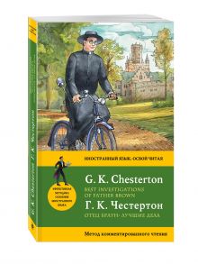 Отец Браун: лучшие дела = Best Investigations of Father Brown. Метод комментированного чтения обложка книги Отец Браун: лучшие дела = Best Investigations of Father Brown. Метод комментированного чтения обложка книги
