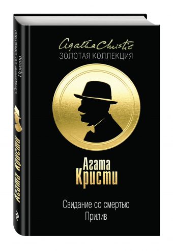 Свидание со смертью. Прилив Свидание со смертью. Прилив Кристи А.