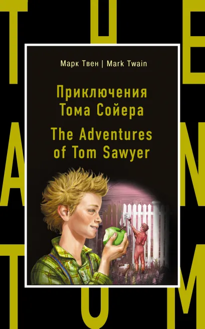 Обложка Приключения Тома Сойера = The Adventures of Tom Sawyer Марк Твен