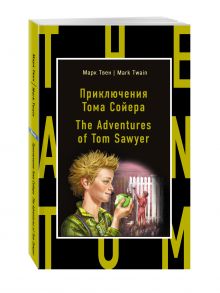 Приключения Тома Сойера = The Adventures of Tom Sawyer