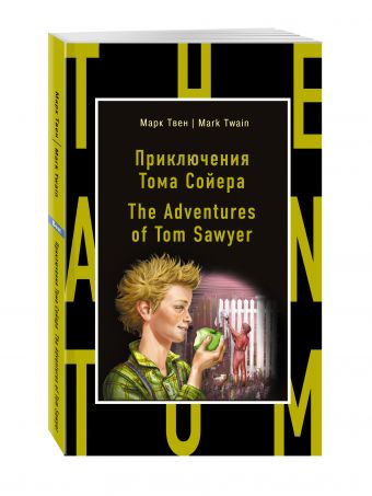 Приключения Тома Сойера = The Adventures of Tom Sawyer Приключения Тома Сойера = The Adventures of Tom Sawyer Твен М.
