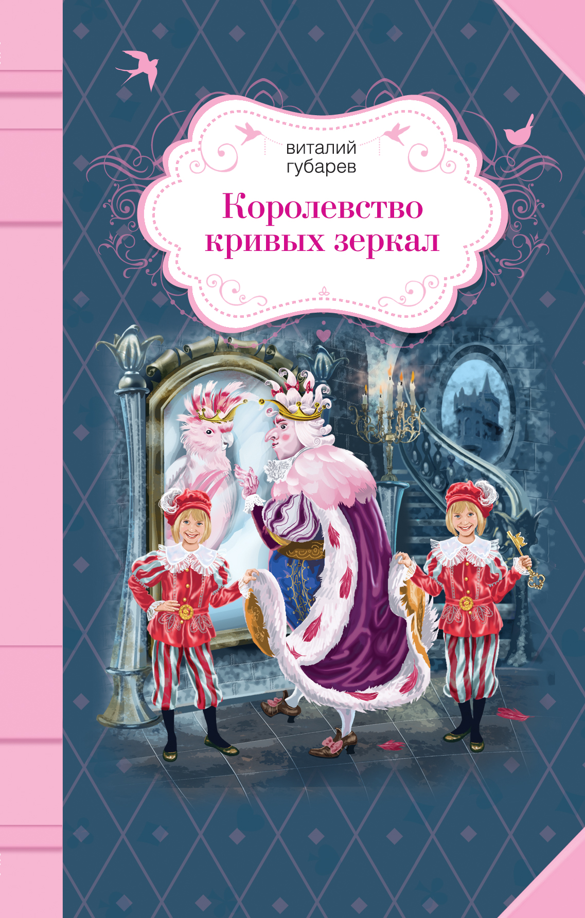 сказка королевство кривых зеркал - 4