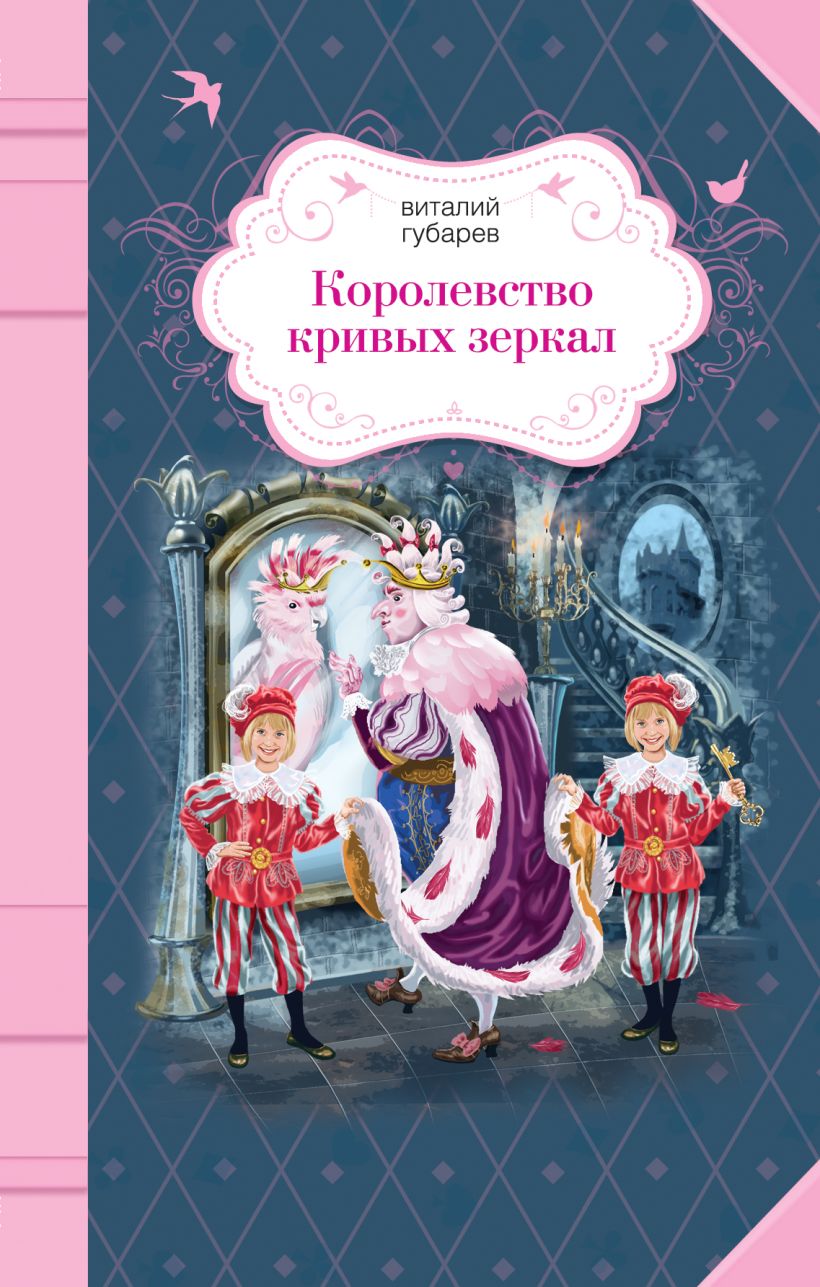 Книга Королевство кривых зеркал Виталий Губарев - купить, читать онлайн  отзывы и рецензии | ISBN 978-5-699-87527-6 | Эксмо