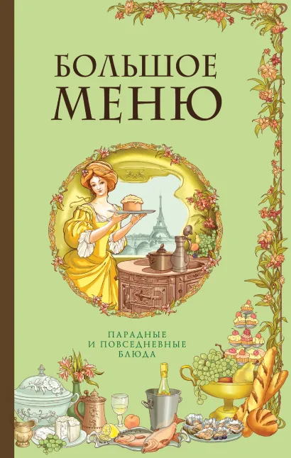 Обложка БОЛЬШОЕ МЕНЮ. Парадные и повседневные блюда (книга+супер) (серия Кулинария. Классические издания) 
