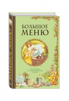 БОЛЬШОЕ МЕНЮ. Парадные и повседневные блюда (книга+супер) (серия Кулинария. Классические издания) БОЛЬШОЕ МЕНЮ. Парадные и повседневные блюда (книга+супер) (серия Кулинария. Классические издания)